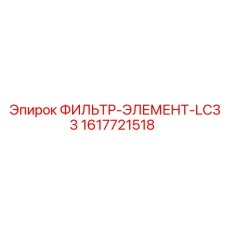 1617721518 ФИЛЬТР-ЭЛЕМЕНТ-LC33 Epiroc