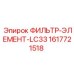 1617721518 ФИЛЬТР-ЭЛЕМЕНТ-LC33 Epiroc