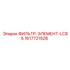 1617721528 ФИЛЬТР-ЭЛЕМЕНТ-LC85 Epiroc