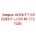 1617721528 ФИЛЬТР-ЭЛЕМЕНТ-LC85 Epiroc