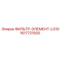 1617721505 ФИЛЬТР-ЭЛЕМЕНТ-LG10 Epiroc