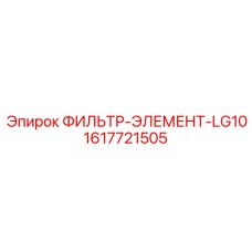 1617721505 ФИЛЬТР-ЭЛЕМЕНТ-LG10 Epiroc
