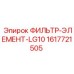 1617721505 ФИЛЬТР-ЭЛЕМЕНТ-LG10 Epiroc