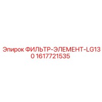 1617721535 ФИЛЬТР-ЭЛЕМЕНТ-LG130 Epiroc