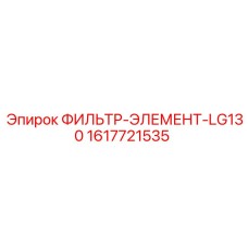 1617721535 ФИЛЬТР-ЭЛЕМЕНТ-LG130 Epiroc