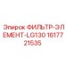 1617721535 ФИЛЬТР-ЭЛЕМЕНТ-LG130 Epiroc