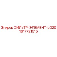 1617721515 ФИЛЬТР-ЭЛЕМЕНТ-LG20 Epiroc