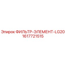 1617721515 ФИЛЬТР-ЭЛЕМЕНТ-LG20 Epiroc