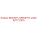 1617721515 ФИЛЬТР-ЭЛЕМЕНТ-LG20 Epiroc