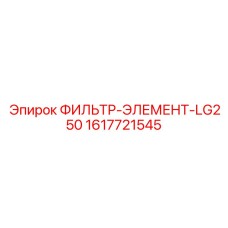 1617721545 ФИЛЬТР-ЭЛЕМЕНТ-LG250 Epiroc