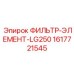 1617721545 ФИЛЬТР-ЭЛЕМЕНТ-LG250 Epiroc