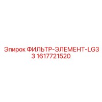 1617721520 ФИЛЬТР-ЭЛЕМЕНТ-LG33 Epiroc