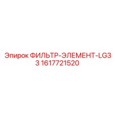 1617721520 ФИЛЬТР-ЭЛЕМЕНТ-LG33 Epiroc