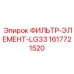 1617721520 ФИЛЬТР-ЭЛЕМЕНТ-LG33 Epiroc