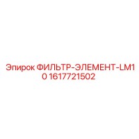 1617721502 ФИЛЬТР-ЭЛЕМЕНТ-LM10 Epiroc