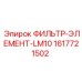 1617721502 ФИЛЬТР-ЭЛЕМЕНТ-LM10 Epiroc