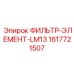 1617721507 ФИЛЬТР-ЭЛЕМЕНТ-LM13 Epiroc