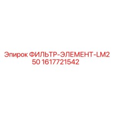 1617721542 ФИЛЬТР-ЭЛЕМЕНТ-LM250 Epiroc
