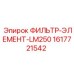 1617721542 ФИЛЬТР-ЭЛЕМЕНТ-LM250 Epiroc