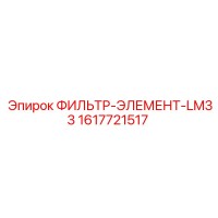 1617721517 ФИЛЬТР-ЭЛЕМЕНТ-LM33 Epiroc