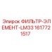 1617721517 ФИЛЬТР-ЭЛЕМЕНТ-LM33 Epiroc