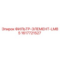1617721527 ФИЛЬТР-ЭЛЕМЕНТ-LM85 Epiroc