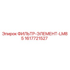 1617721527 ФИЛЬТР-ЭЛЕМЕНТ-LM85 Epiroc