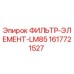 1617721527 ФИЛЬТР-ЭЛЕМЕНТ-LM85 Epiroc