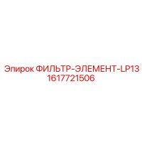 1617721506 ФИЛЬТР-ЭЛЕМЕНТ-LP13 Epiroc