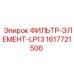 1617721506 ФИЛЬТР-ЭЛЕМЕНТ-LP13 Epiroc