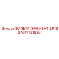 1617721536 ФИЛЬТР-ЭЛЕМЕНТ-LP166 Epiroc