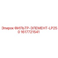 1617721541 ФИЛЬТР-ЭЛЕМЕНТ-LP250 Epiroc