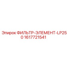 1617721541 ФИЛЬТР-ЭЛЕМЕНТ-LP250 Epiroc
