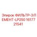 1617721541 ФИЛЬТР-ЭЛЕМЕНТ-LP250 Epiroc