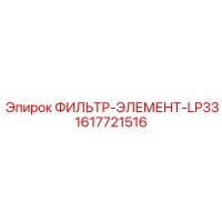 1617721516 ФИЛЬТР-ЭЛЕМЕНТ-LP33 Epiroc