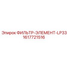 1617721516 ФИЛЬТР-ЭЛЕМЕНТ-LP33 Epiroc