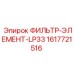 1617721516 ФИЛЬТР-ЭЛЕМЕНТ-LP33 Epiroc