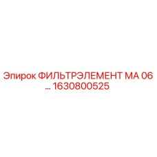 1630800525 ФИЛЬТРЭЛЕМЕНТ МА 06… Epiroc