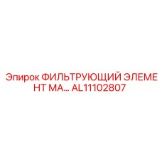 AL11102807 ФИЛЬТРУЮЩИЙ ЭЛЕМЕНТ МА... Epiroc