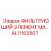 Универсальный фильтр Epiroc AL11102807 серии MA для буровой техники