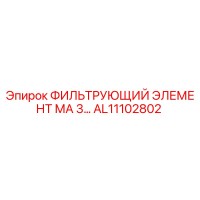 AL11102802 ФИЛЬТРУЮЩИЙ ЭЛЕМЕНТ МА 3... Epiroc
