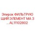 Оригинальный фильтр Epiroc AL11102802 серии MA 3 для гидравлических систем