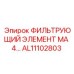 Оригинальный фильтр Epiroc AL11102803 серии MA4 для буровых станков