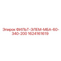 1624161619 ФИЛЬТ-ЭЛЕМ-МБА-60-340-200 Epiroc