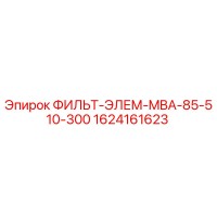 1624161623 ФИЛЬТ-ЭЛЕМ-MBA-85-510-300 Epiroc