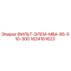 1624161623 ФИЛЬТ-ЭЛЕМ-MBA-85-510-300 Epiroc