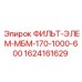 1624161629 ФИЛЬТР-ЭЛЕМЕНТ МБМ-170-1000-600 Epiroc