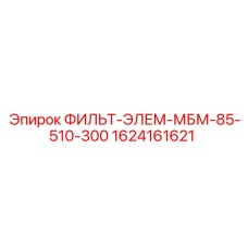 1624161621 ФИЛЬТ-ЭЛЕМ-МБМ-85-510-300 Epiroc
