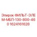 1624161628 ФИЛЬТР-ЭЛЕМЕНТ МБП-130-800-460 Epiroc