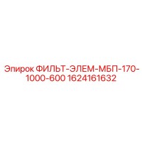 1624161632 ФИЛЬТР-ЭЛЕМЕНТ МБП-170-1000-600 Epiroc